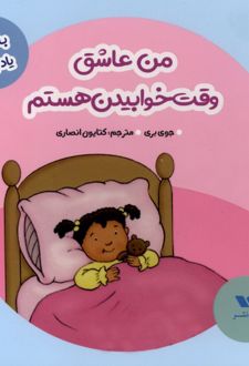 من عاشق وقت خوابیدن