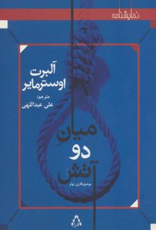 میان دو آتش