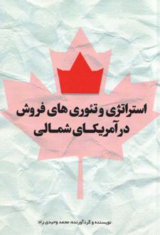 استراتژی و تئوری‌های فروش در آمریکای شمالی