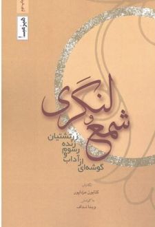 شمع و لنگری