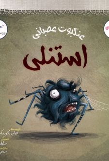 عنکبوت عصبانی استنلی