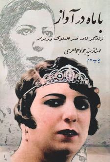 با ماه در آواز