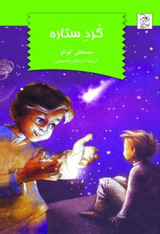 کتاب گرد ستاره