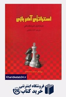 استراتژی آخر بازی