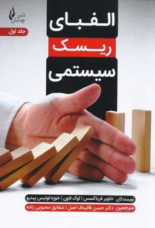 الفبای ریسک سیستمی
