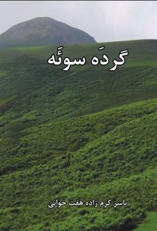 گرده سوئه (شعر تالشی)