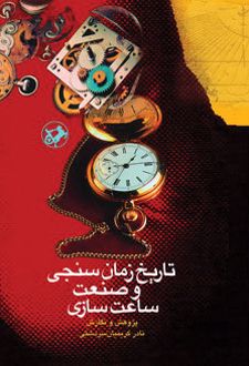 تاریخ زمان سنجی و صنعت ساعت سازی