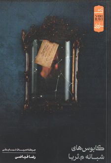 کابوس‌های شبانه م. ثریا