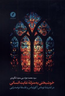 خوشبختی به منزله غایت انسانی