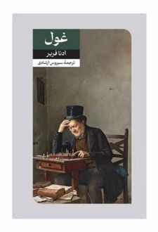 غول