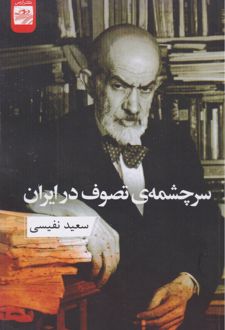سرچشمه‌ی تصوف در ایران