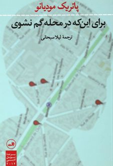 برای اینکه در محله گم نشوی