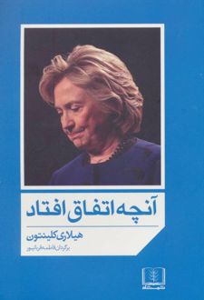 آنچه اتفاق افتاد