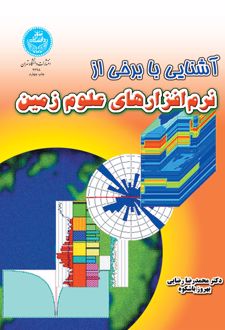 آشنایی با برخی از نرم افزارهای علوم زمین