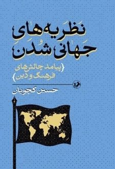 نظریه‌های جهانی شدن