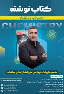 کتاب نوشته شیمی دهم