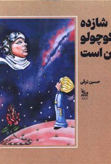شازده کوچولو با من است
