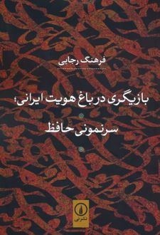 بازیگری در باغ هویت ایرانی