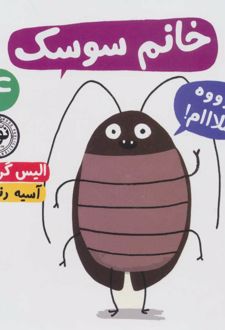 خانم سوسک