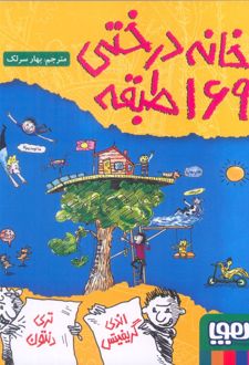 خانه درختی 169طبقه