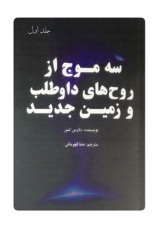 سه موج از روح های داوطلب و زمین جدید