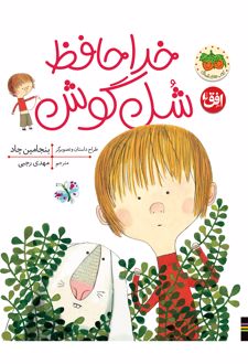 کتاب خداحافظ شل گوش