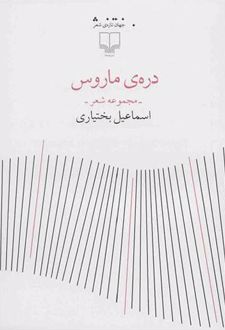 دره ی ماروس