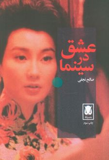 عشق در سینما