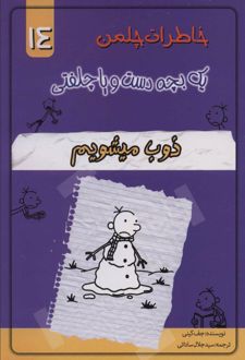 ذوب میشویم