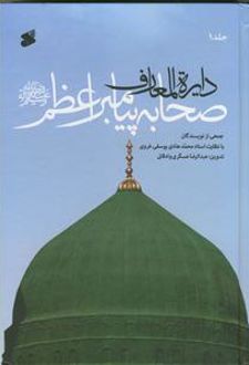 کتاب دایره المعارف صحابه پیامبر اعظم (7 جلدی)