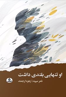 او تنهایی بلندی داشت