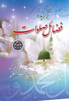 برگزیده فضائل صلوات