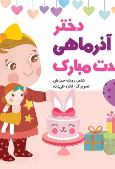 دختر آذر ماهی تولدت مبارک