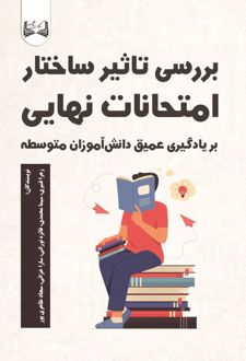 بررسی تاثیر ساختار امتحانات نهایی