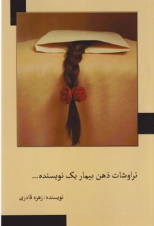 تراوشات ذهن بیمار یک نویسنده...