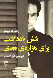 شش یادداشت برای هزاره ی بعدی