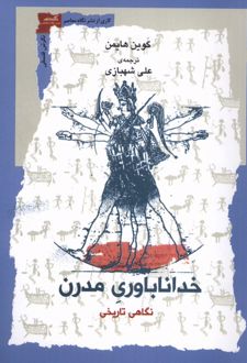 خدا ناباوری مدرن