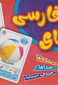 فلش کارت الفبای فارسی