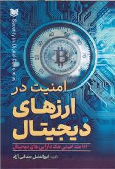 امنیت در ارزهای دیجیتال