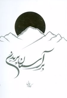 کتاب بر آسمان پریدن