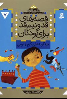 کتاب قصه های قد و نیم قد برای کودکان 7