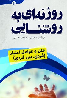 روزنه‌ای به روشنایی