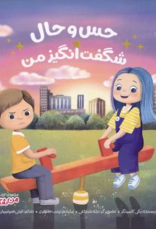 حس و حال شگفت‌انگیز من