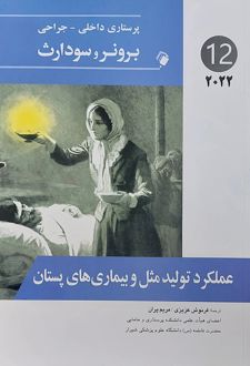 عملکرد تولید مثل و بیماری های پستان