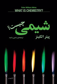 شیمی چیست؟