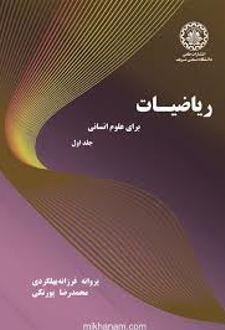 ریاضیات برای علوم انسانی (جلد اول)