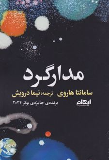 مدارگرد