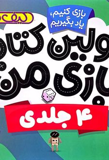 اولین کتاب بازی من (4 جلدی)