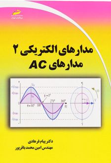 مدارهای الکتریکی ۲