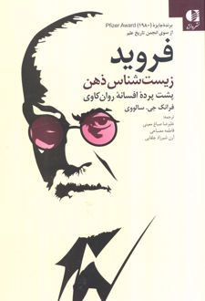 فروید زیست شناس ذهن